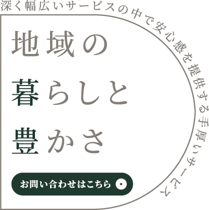 地域の暮らしと豊かさ